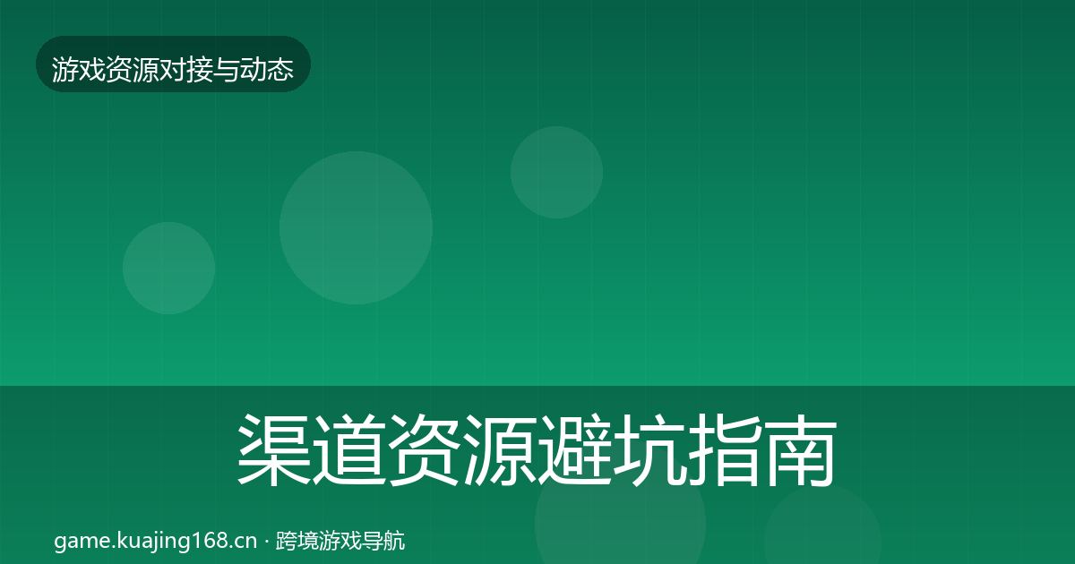 渠道资源避坑指南实践指南·第1221篇