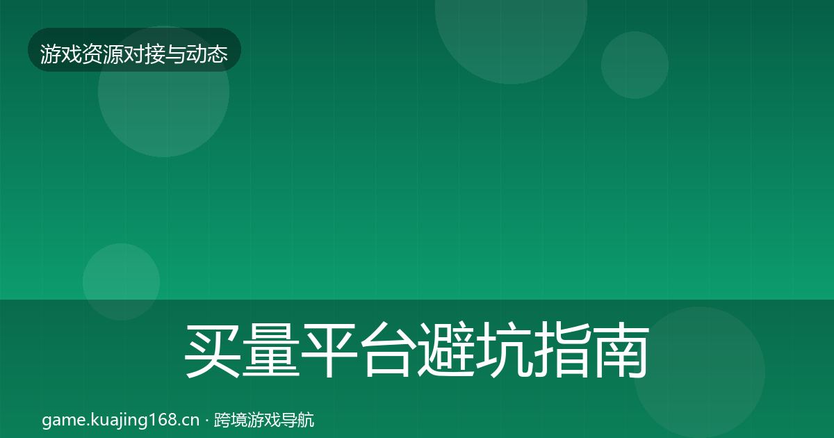 买量平台避坑指南要点梳理·第1221篇