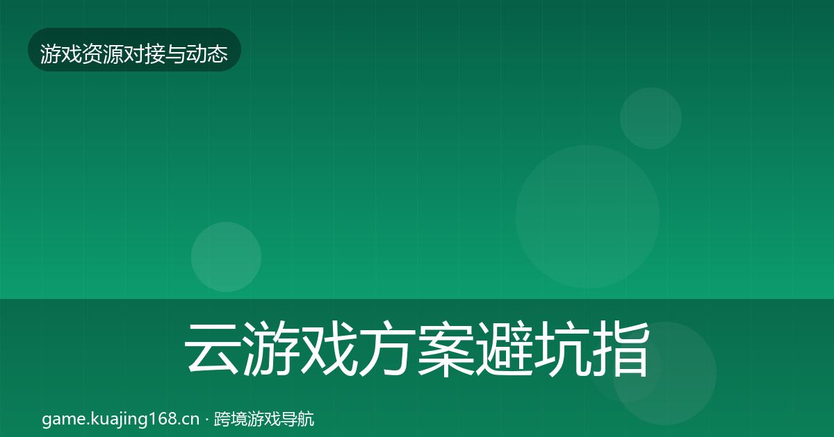 云游戏方案避坑指南入门到进阶·第1221篇