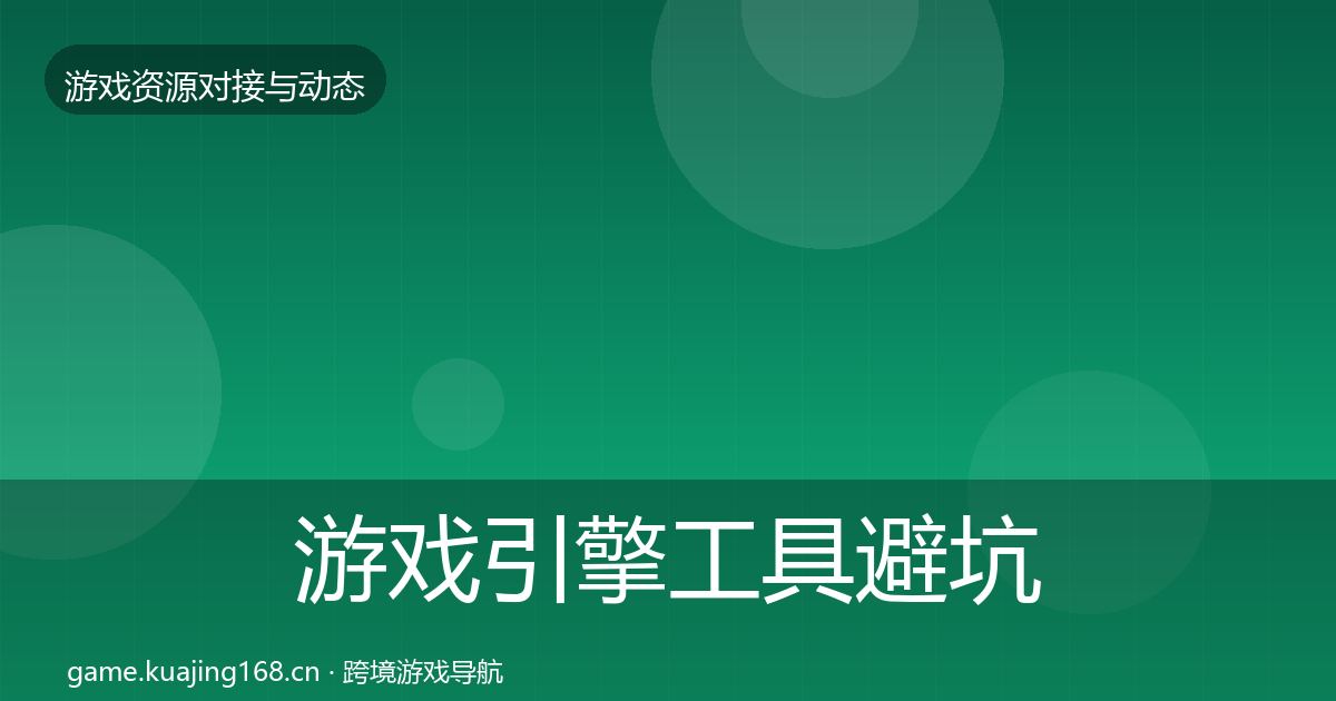 游戏引擎工具避坑指南全攻略·第1222篇