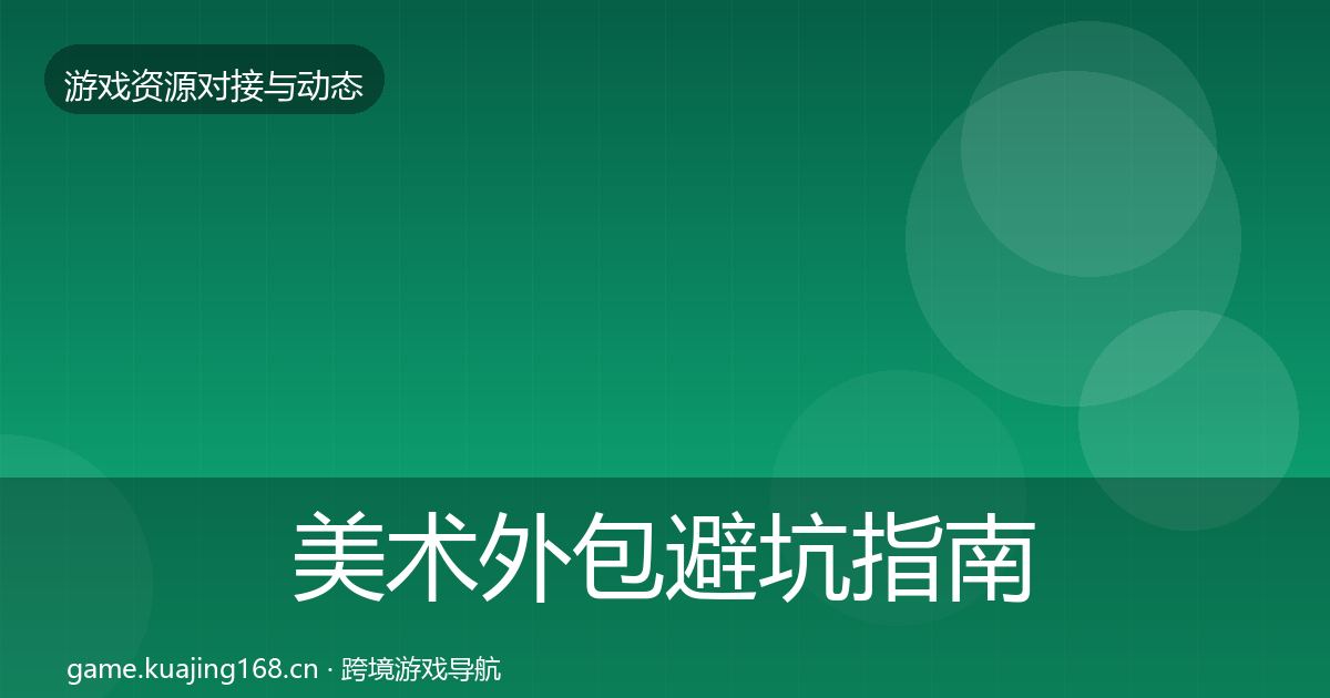 美术外包避坑指南实践指南·第1222篇