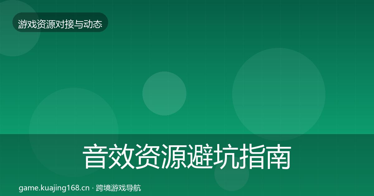 音效资源避坑指南要点梳理·第1222篇