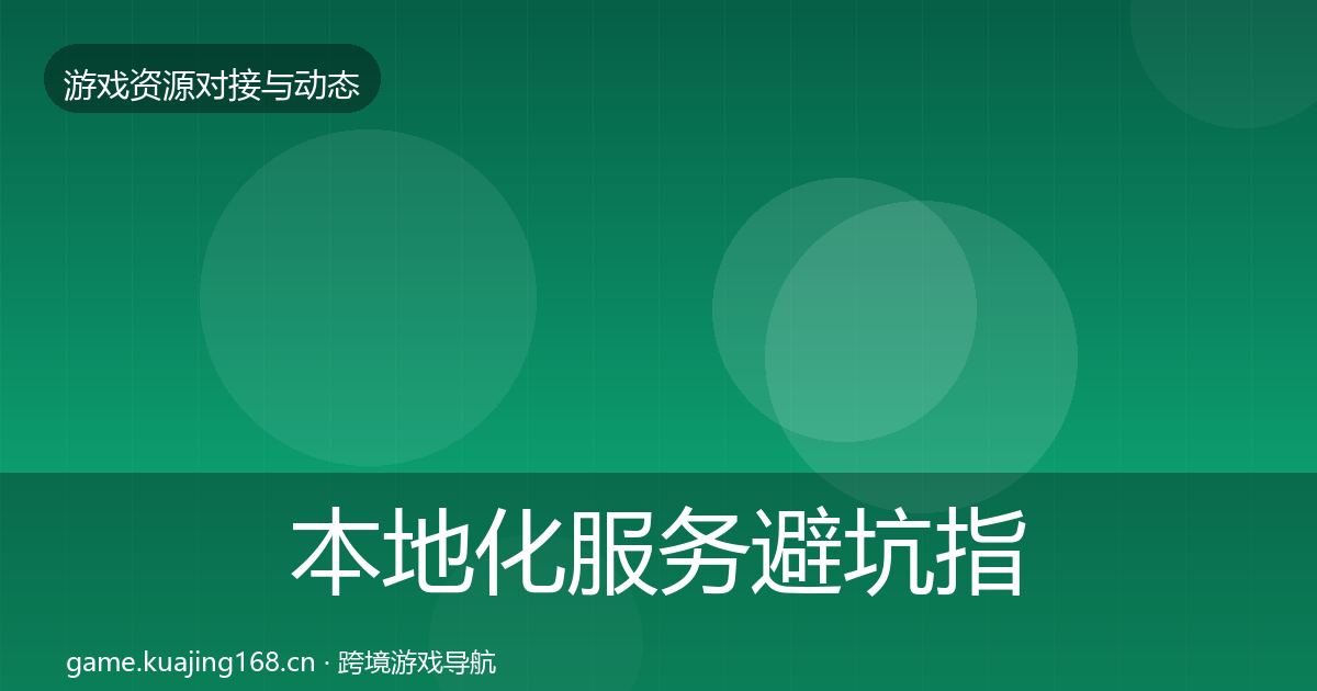 本地化服务避坑指南入门到进阶·第1222篇