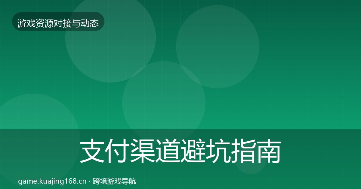 支付渠道避坑指南全攻略·第1223篇