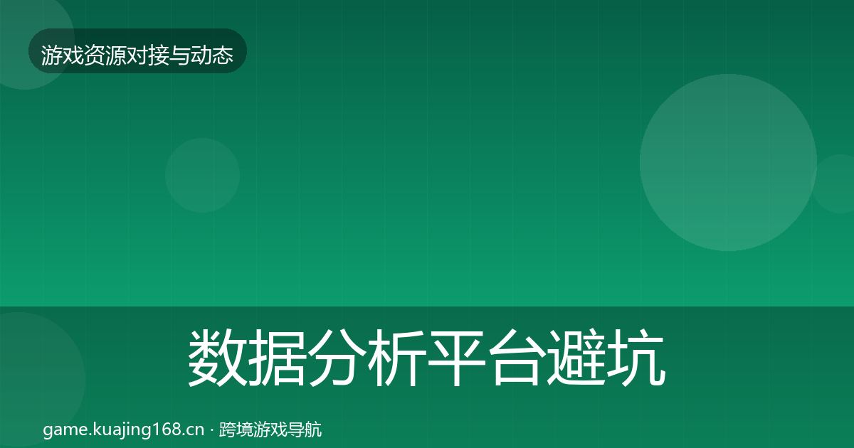 数据分析平台避坑指南实践指南·第1223篇