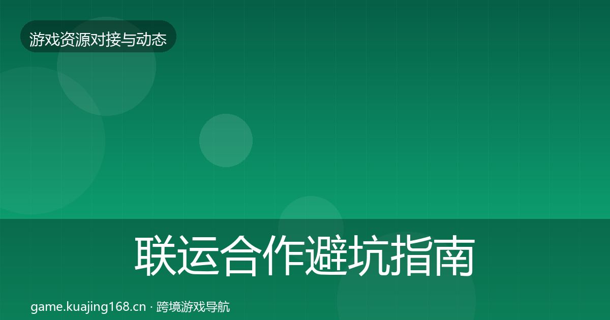 联运合作避坑指南要点梳理·第1223篇