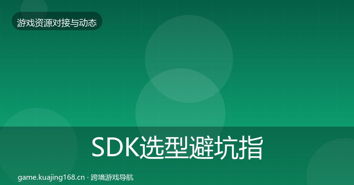 SDK选型避坑指南入门到进阶·第1223篇