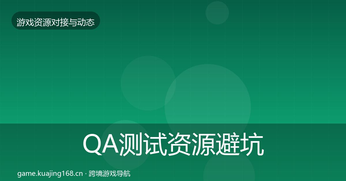 QA测试资源避坑指南全攻略·第1224篇