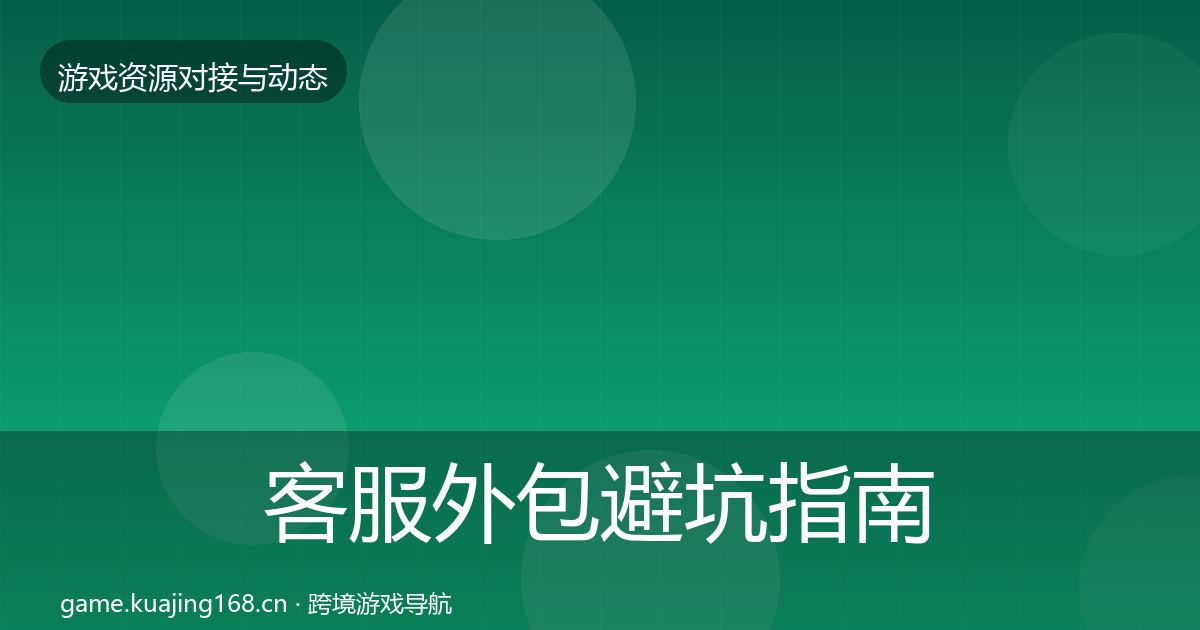 客服外包避坑指南实践指南·第1224篇