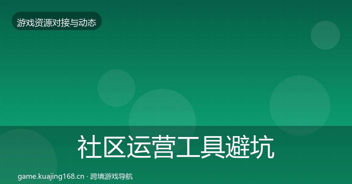 社区运营工具避坑指南要点梳理·第1224篇