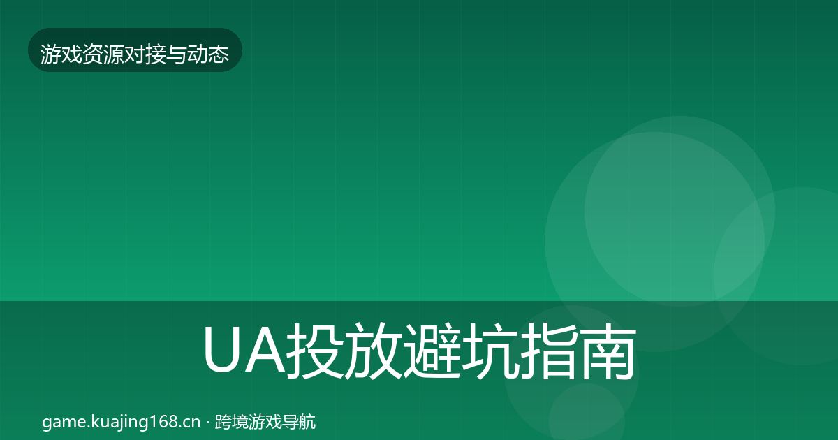 UA投放避坑指南入门到进阶·第1224篇
