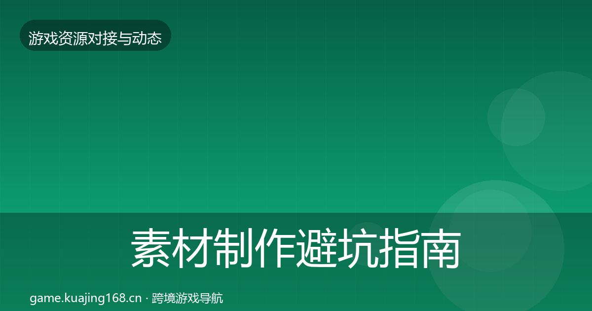 素材制作避坑指南全攻略·第1225篇