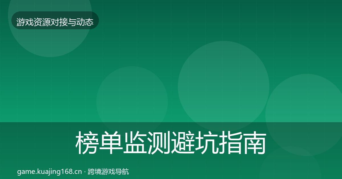 榜单监测避坑指南实践指南·第1225篇