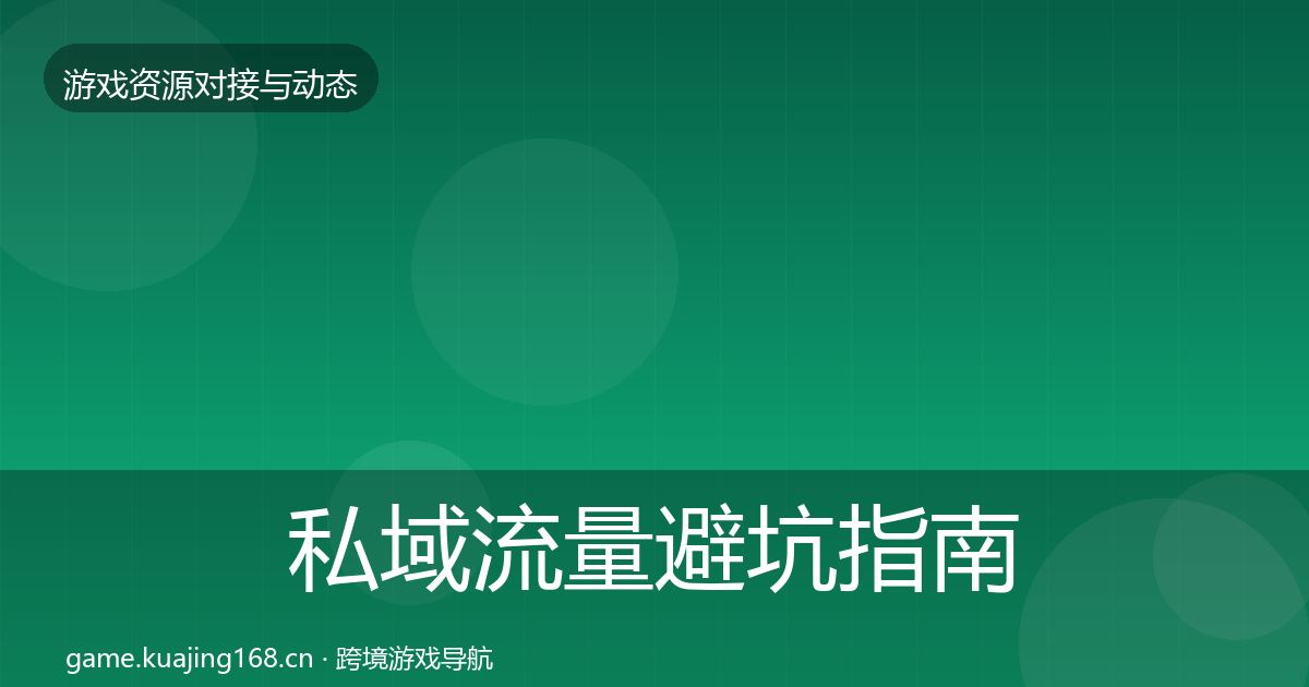 私域流量避坑指南要点梳理·第1225篇