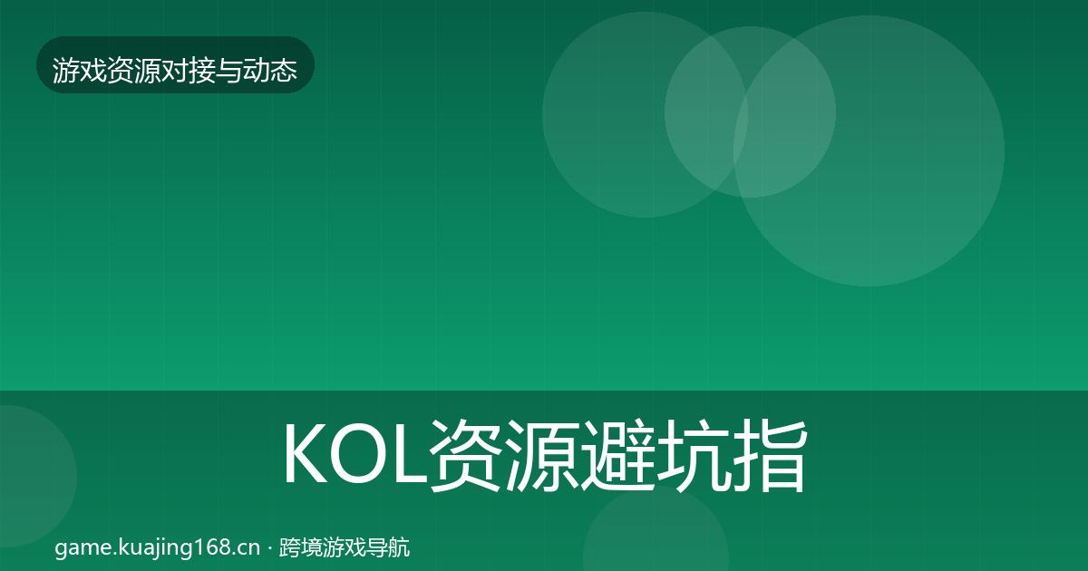 KOL资源避坑指南入门到进阶·第1225篇