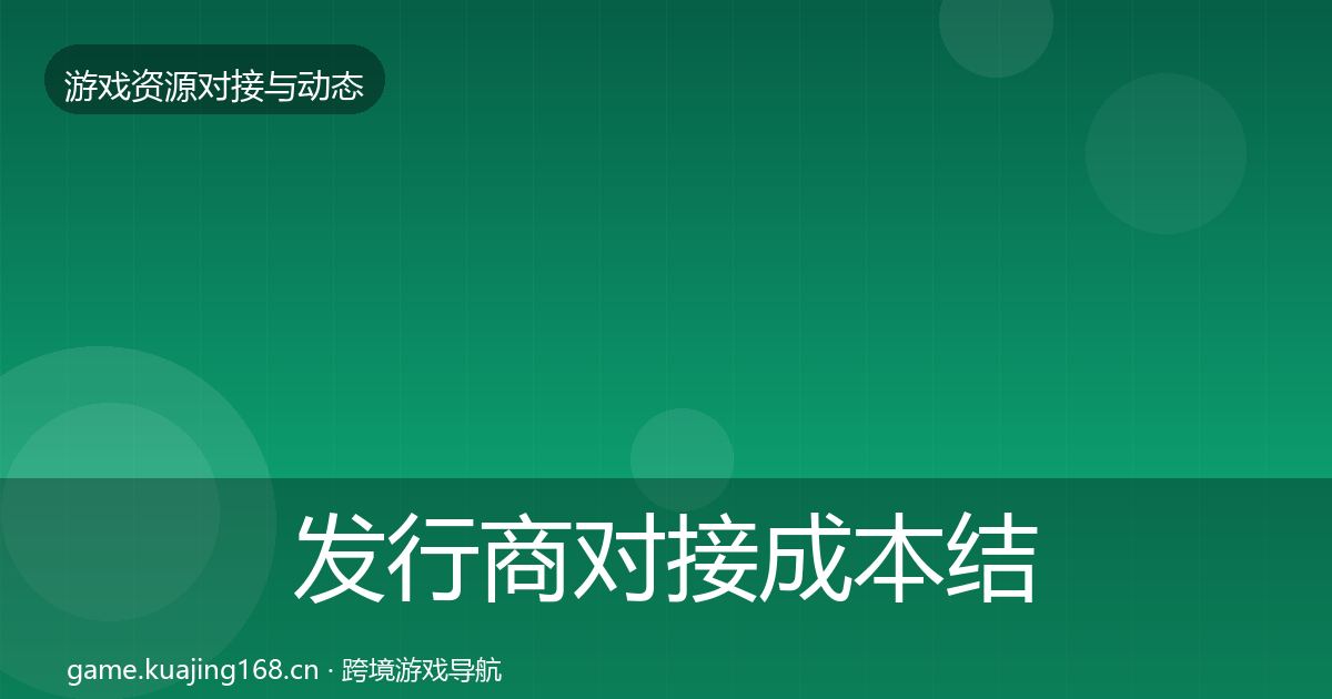 发行商对接成本结构分析全攻略·第1226篇