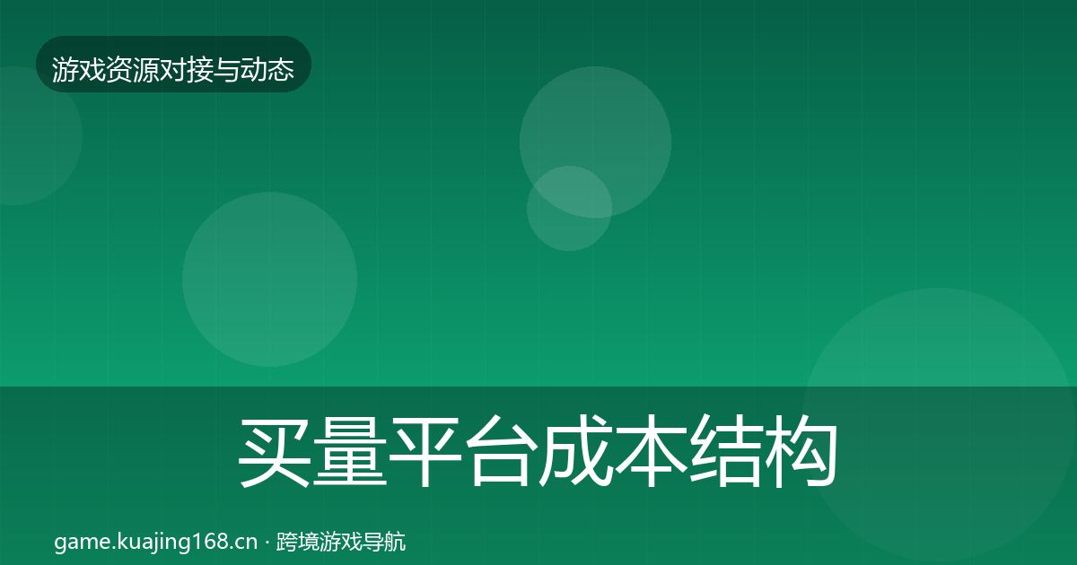 买量平台成本结构分析要点梳理·第1226篇