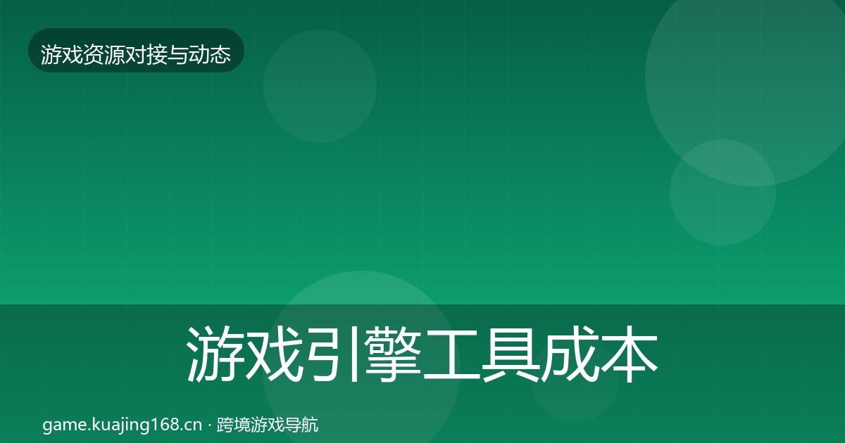 游戏引擎工具成本结构分析全攻略·第1227篇