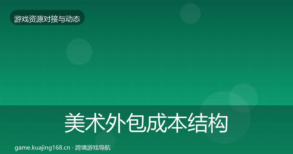 美术外包成本结构分析实践指南·第1227篇