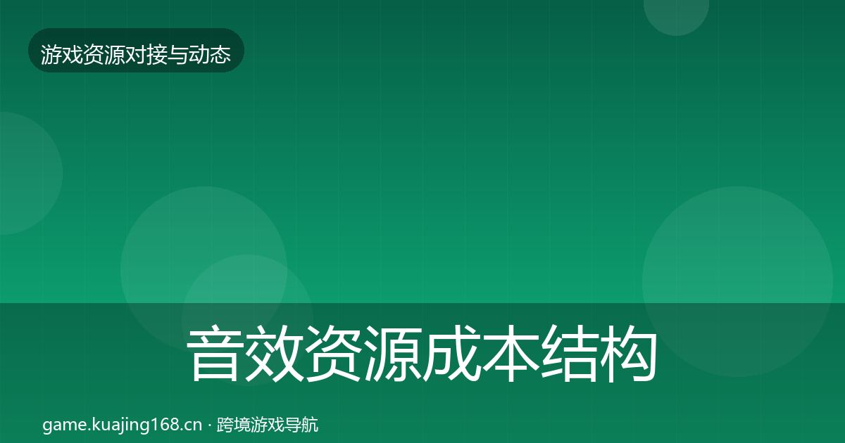 音效资源成本结构分析要点梳理·第1227篇