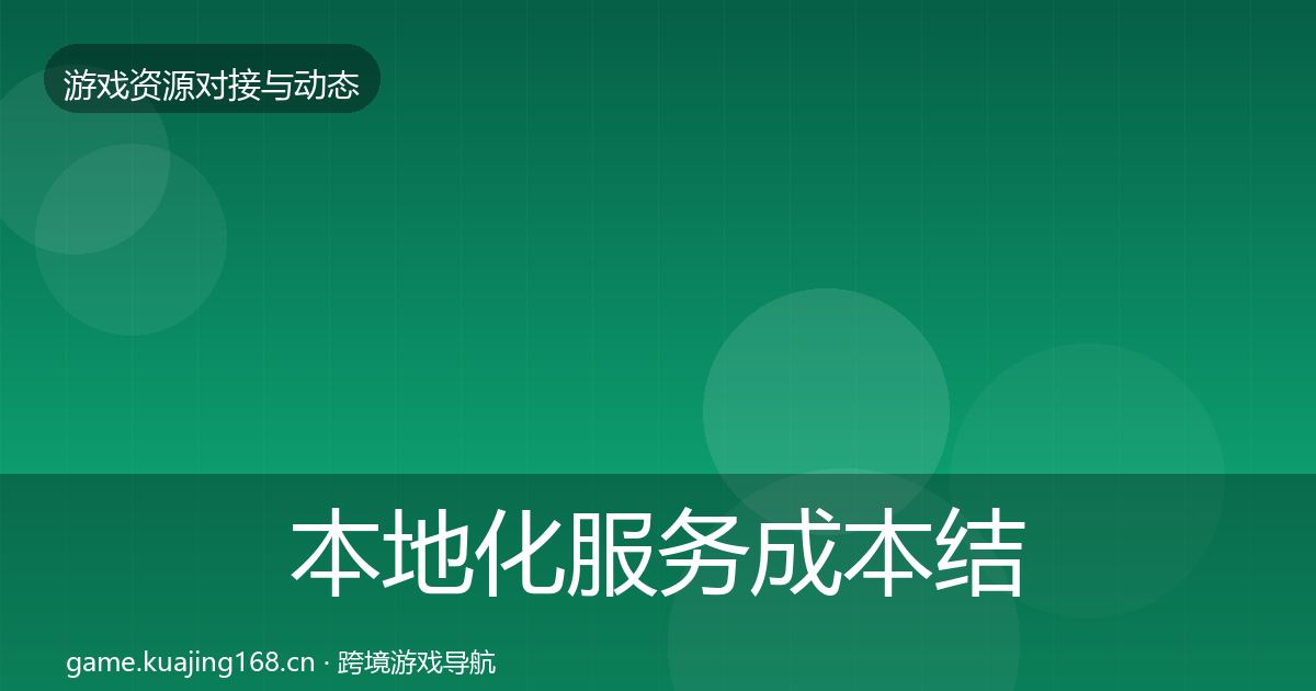 本地化服务成本结构分析入门到进阶·第1227篇
