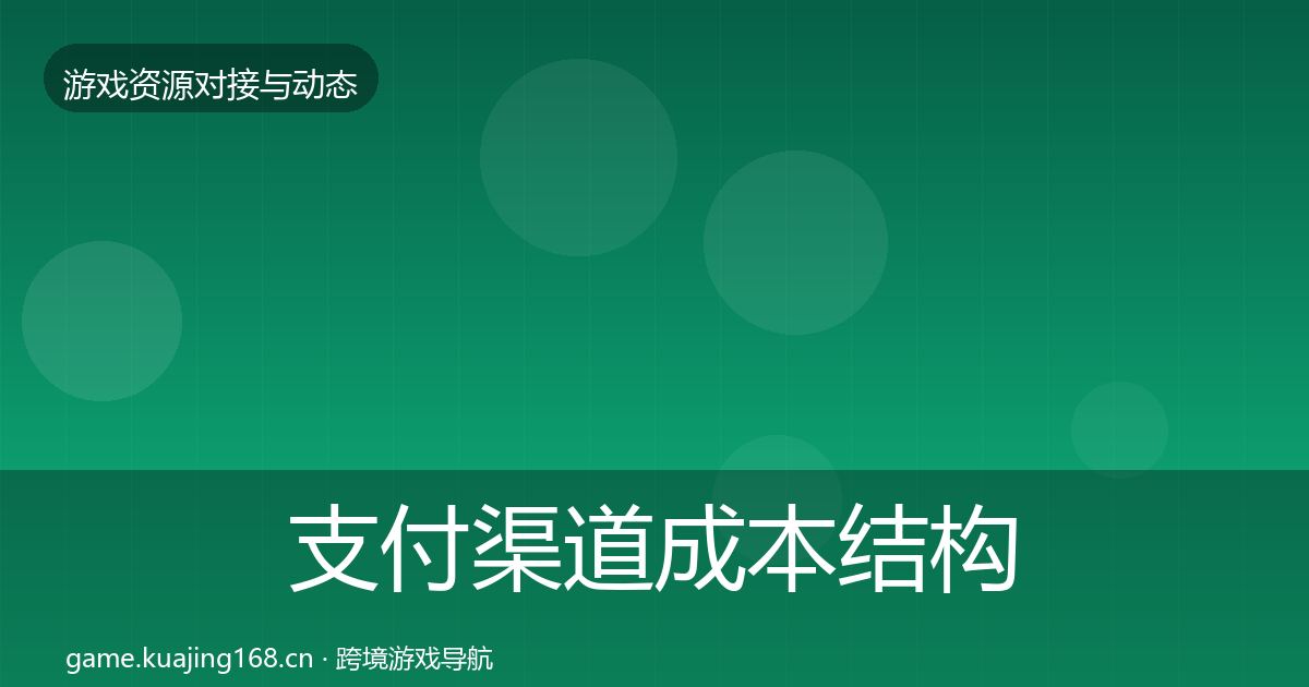 支付渠道成本结构分析全攻略·第1228篇