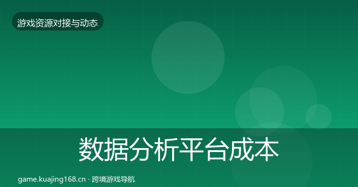 数据分析平台成本结构分析实践指南·第1228篇