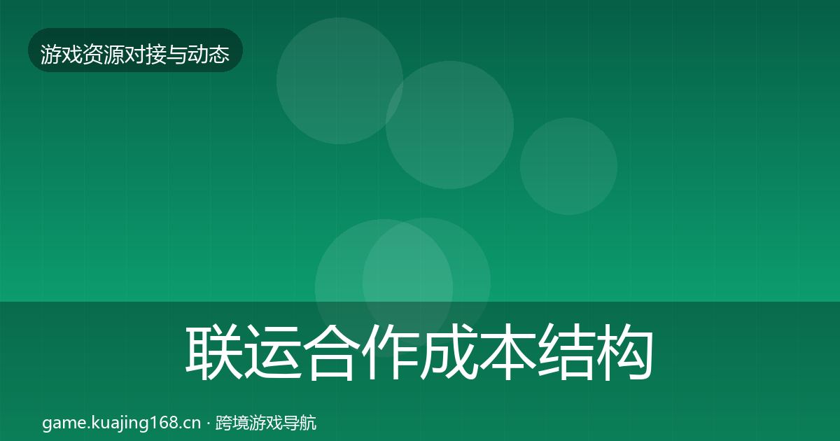联运合作成本结构分析要点梳理·第1228篇