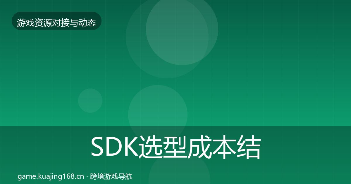 SDK选型成本结构分析入门到进阶·第1228篇