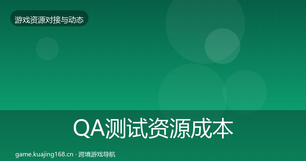 QA测试资源成本结构分析全攻略·第1229篇