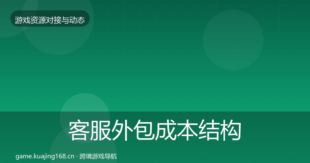 客服外包成本结构分析实践指南·第1229篇