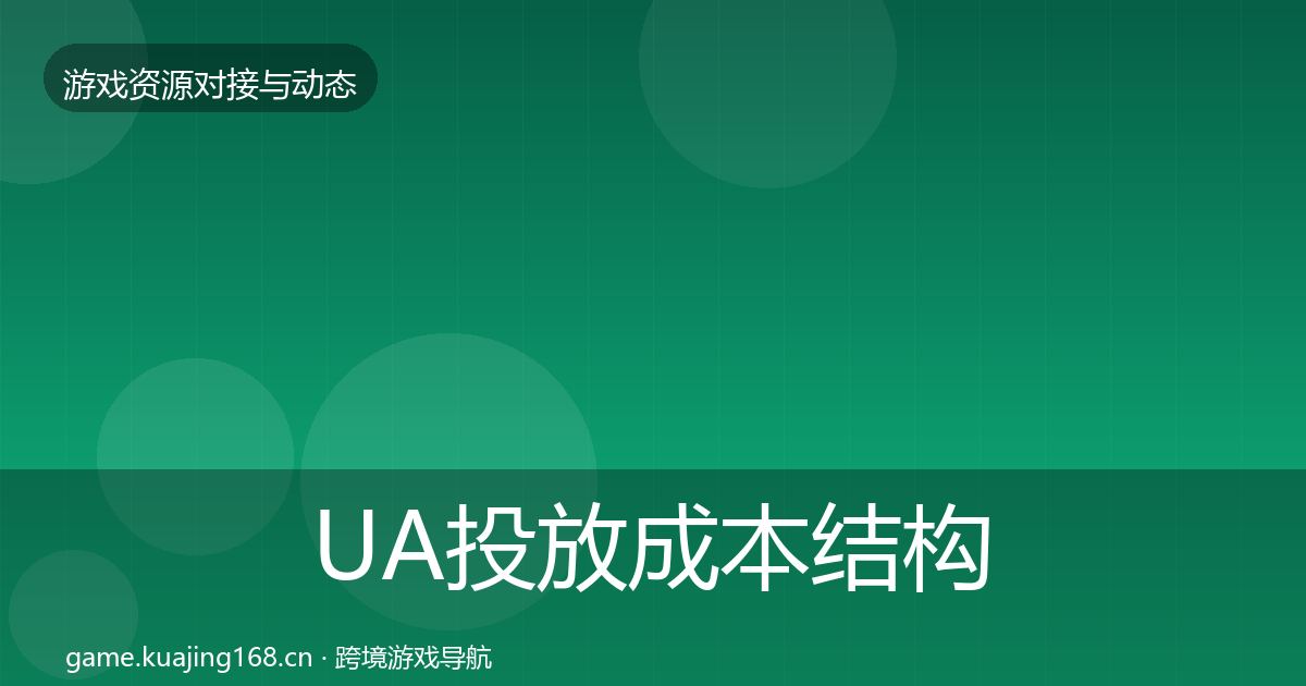 UA投放成本结构分析入门到进阶·第1229篇