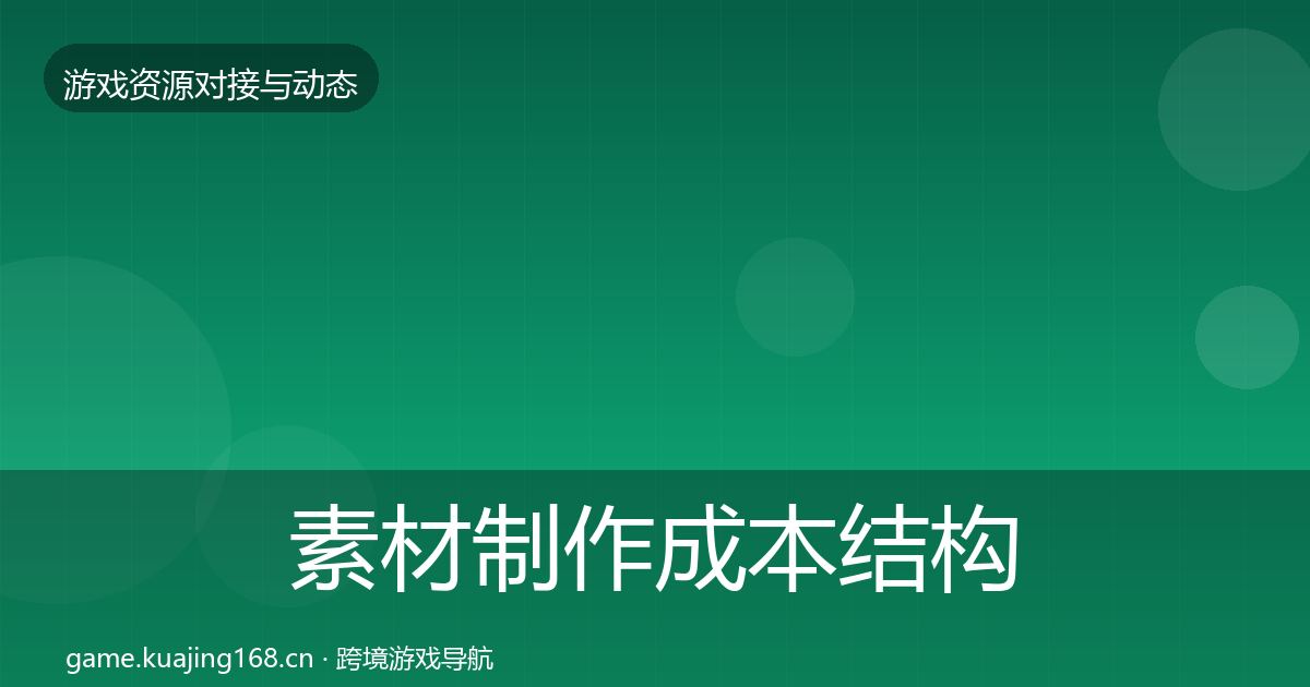 素材制作成本结构分析全攻略·第1230篇
