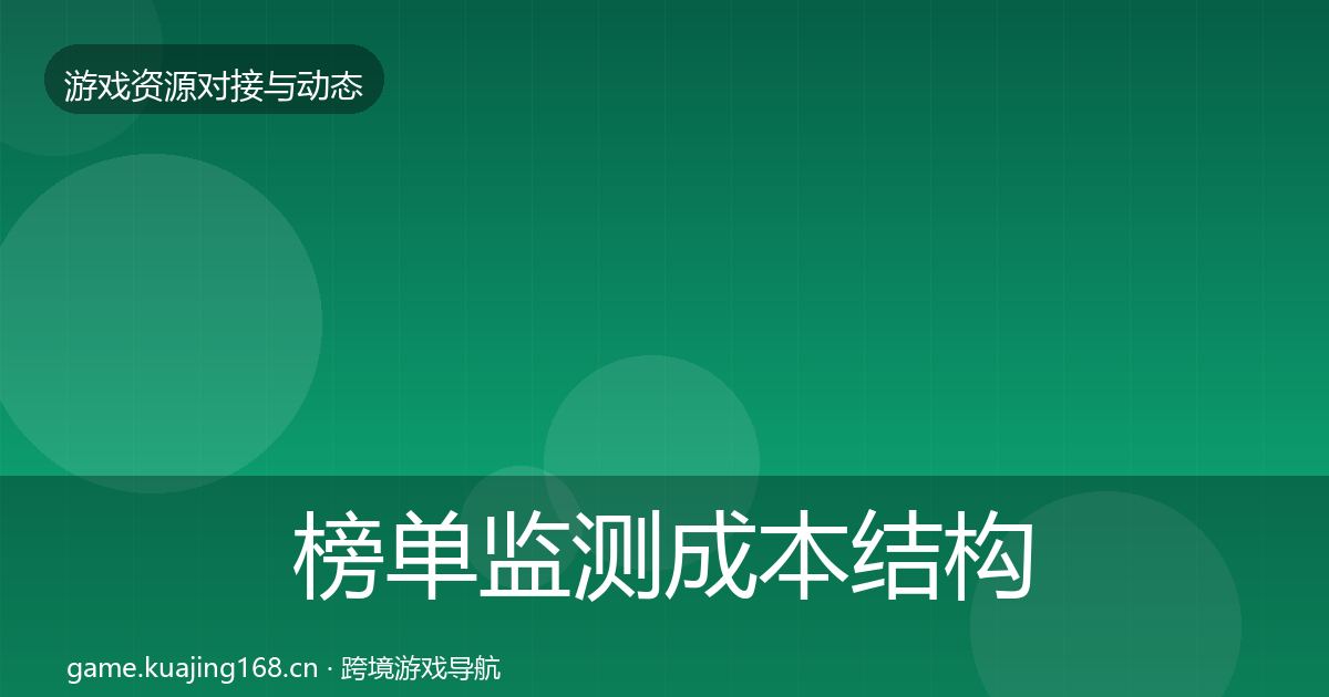 榜单监测成本结构分析实践指南·第1230篇