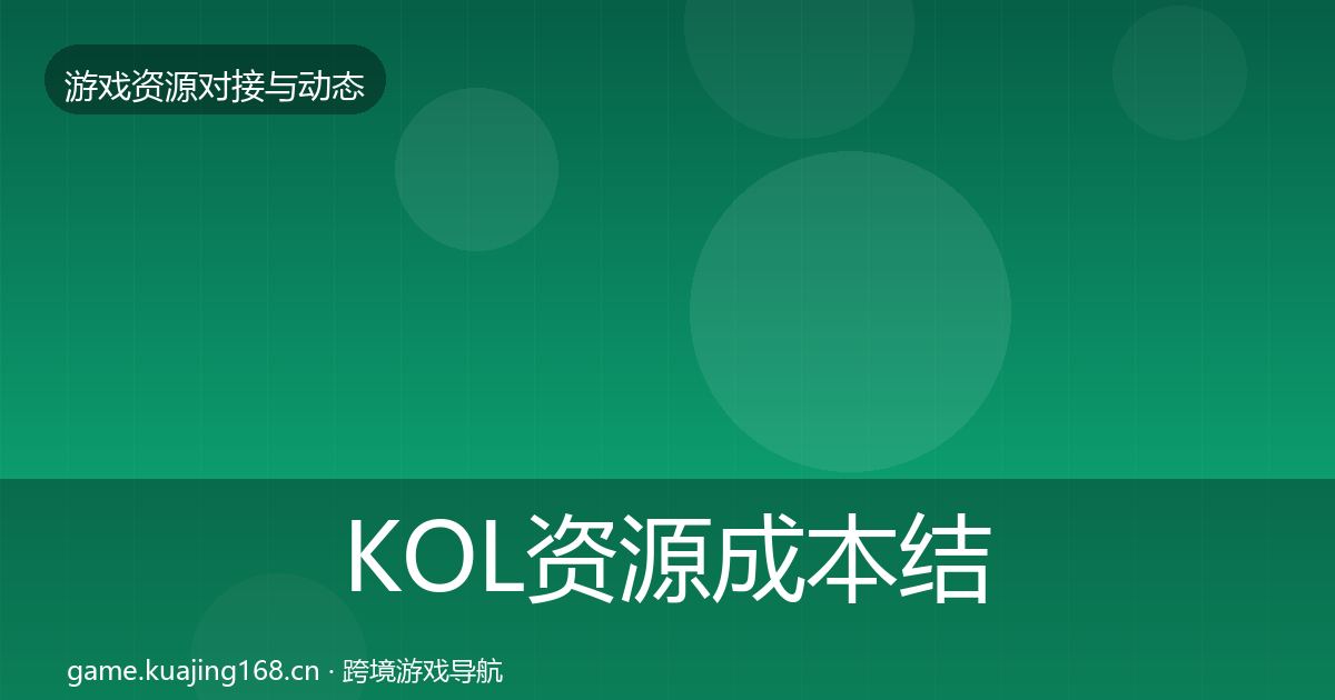 KOL资源成本结构分析入门到进阶·第1230篇