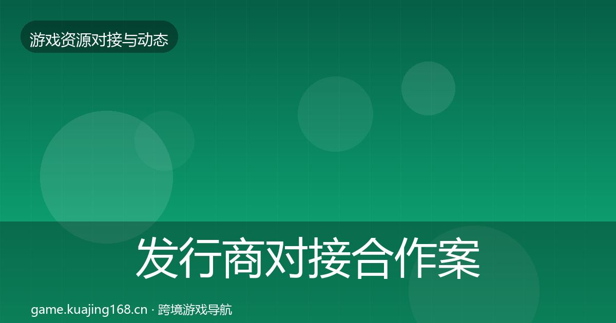 发行商对接合作案例全攻略·第1231篇