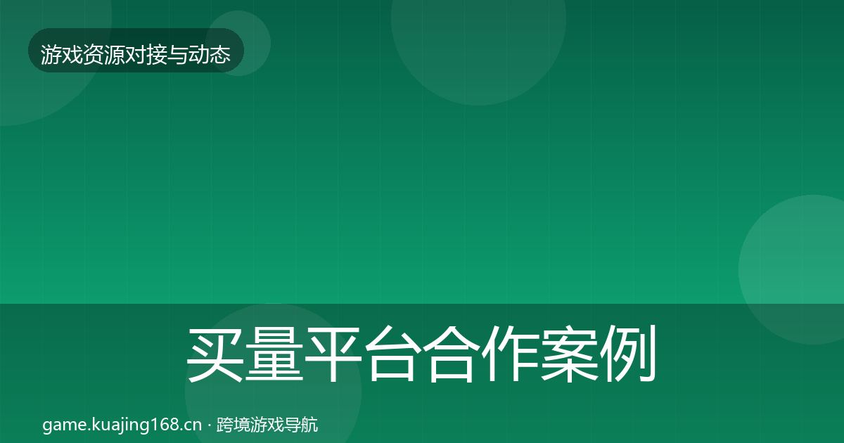 买量平台合作案例要点梳理·第1231篇