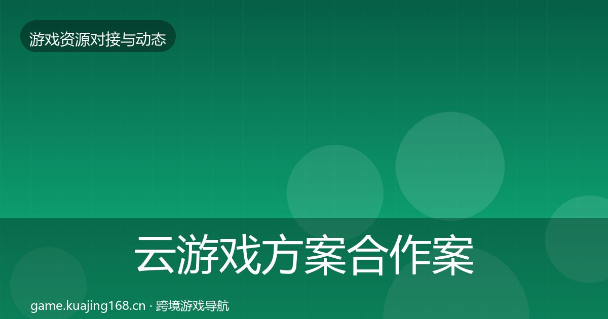 云游戏方案合作案例入门到进阶·第1231篇
