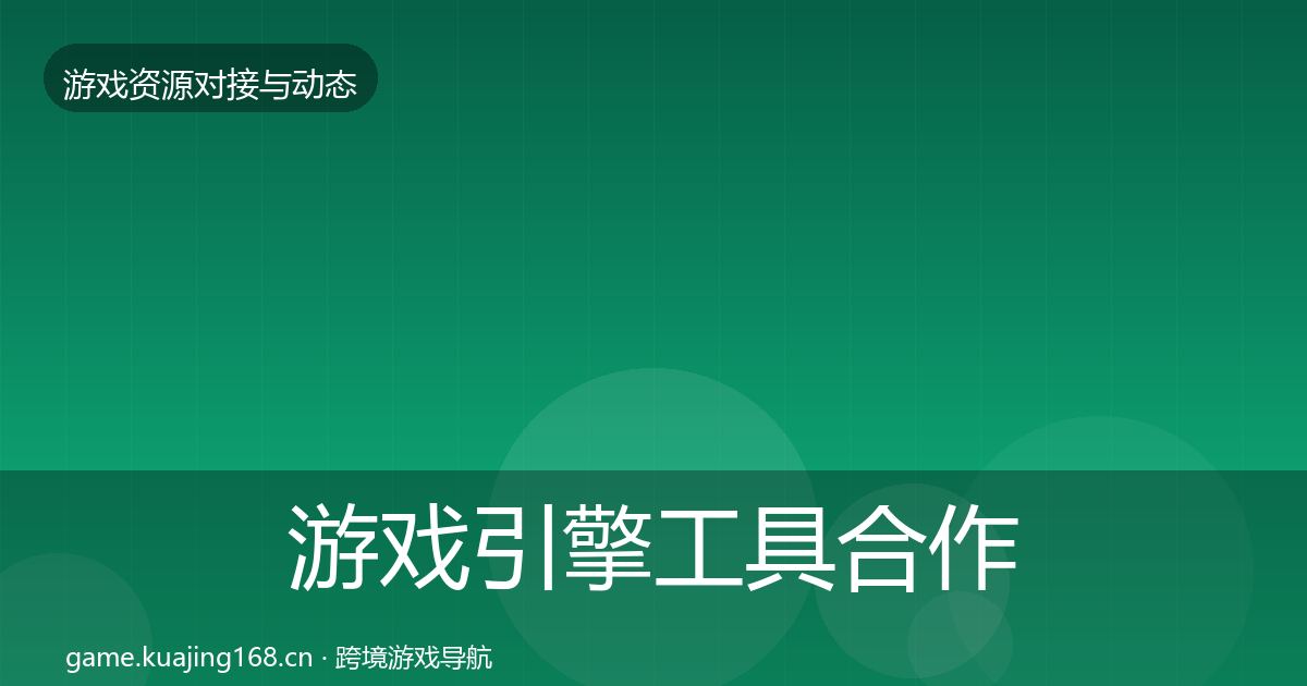 游戏引擎工具合作案例全攻略·第1232篇