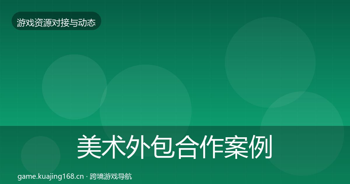 美术外包合作案例实践指南·第1232篇
