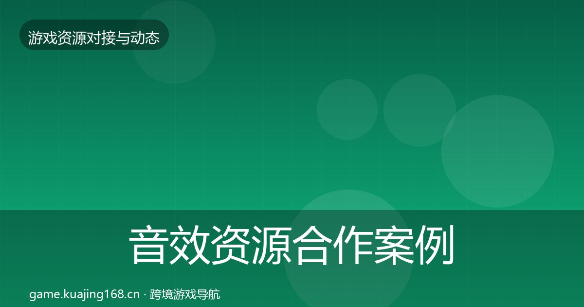 音效资源合作案例要点梳理·第1232篇