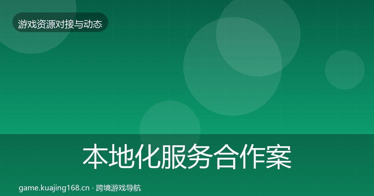 本地化服务合作案例入门到进阶·第1232篇