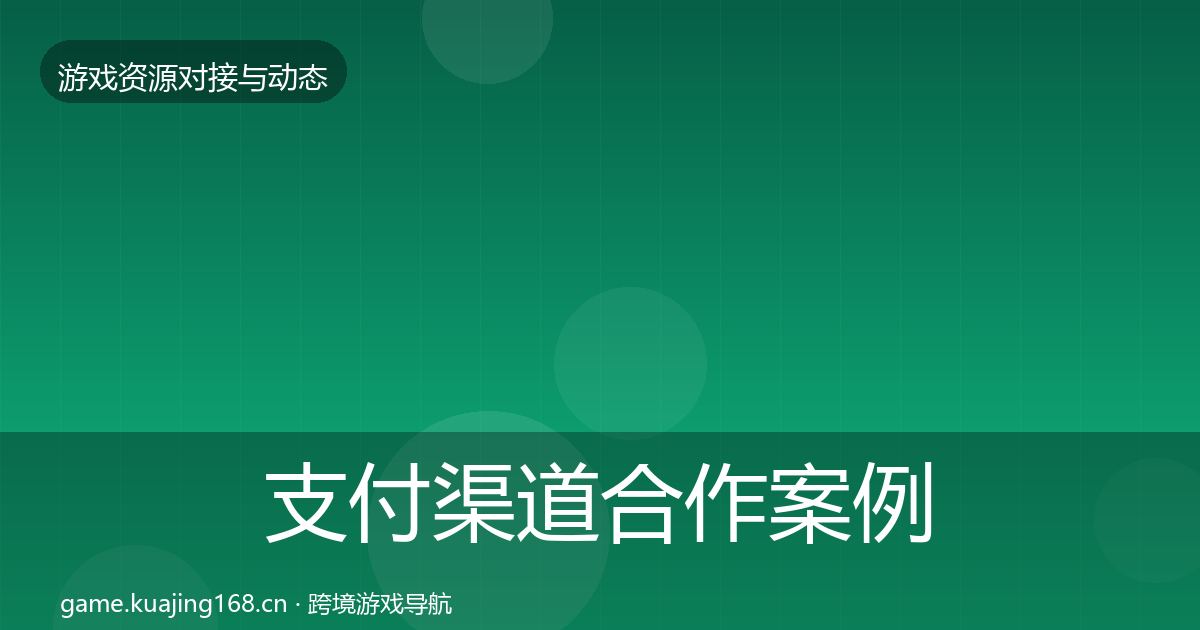 支付渠道合作案例全攻略·第1233篇