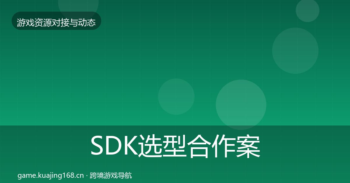 SDK选型合作案例入门到进阶·第1233篇