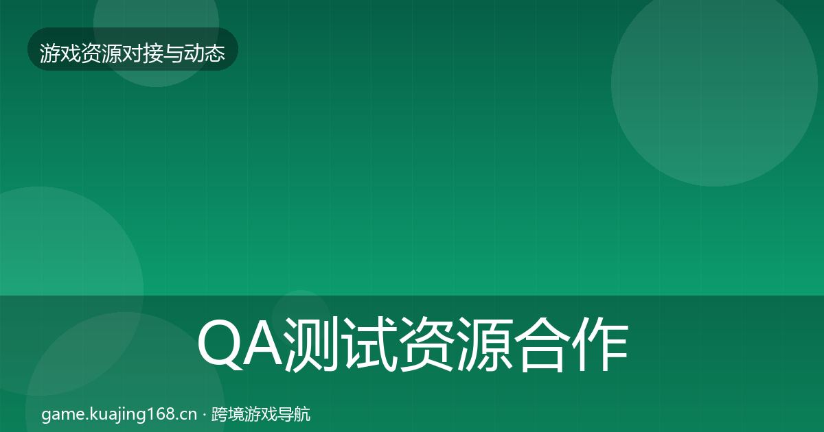 QA测试资源合作案例全攻略·第1234篇