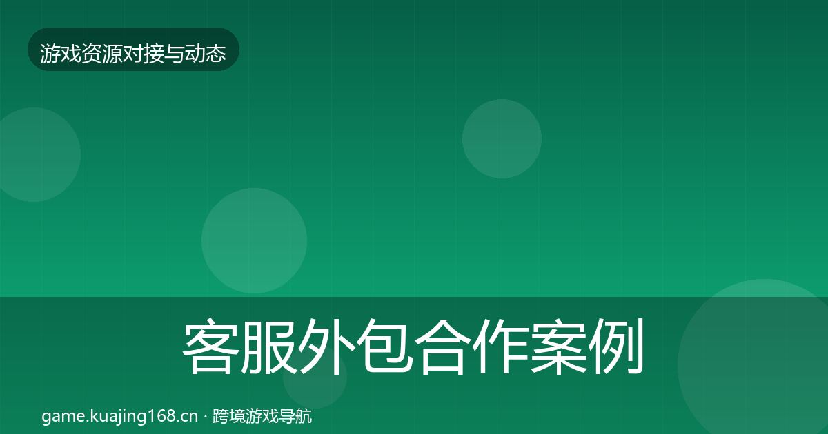 客服外包合作案例实践指南·第1234篇