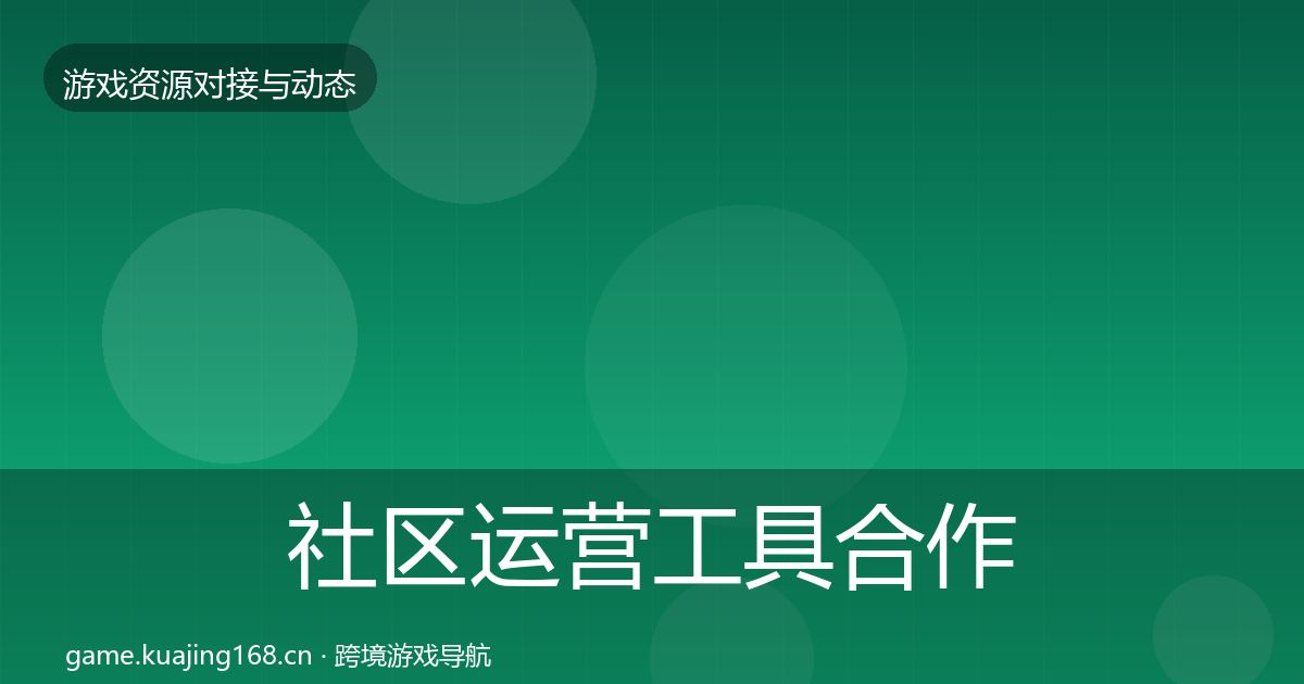 社区运营工具合作案例要点梳理·第1234篇