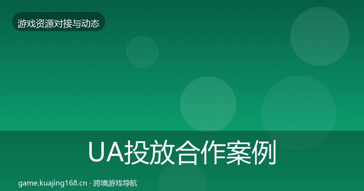 UA投放合作案例入门到进阶·第1234篇