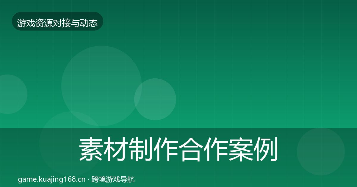 素材制作合作案例全攻略·第1235篇