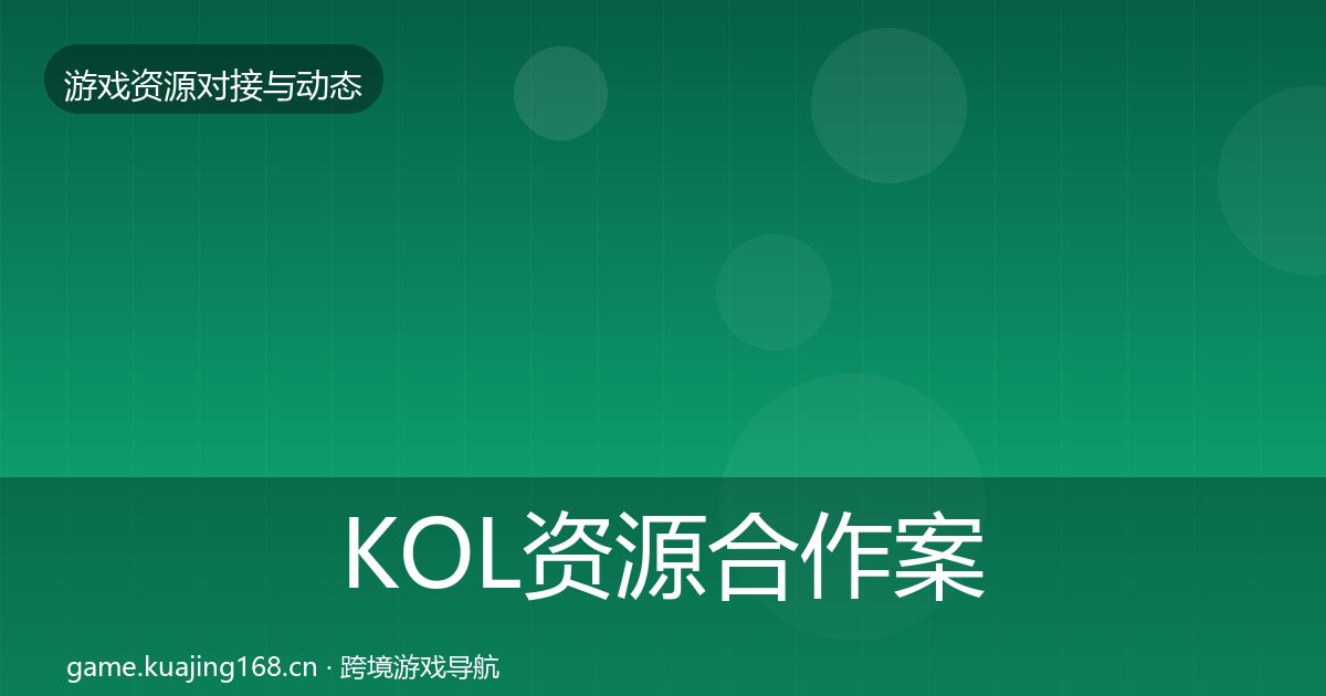 KOL资源合作案例入门到进阶·第1235篇